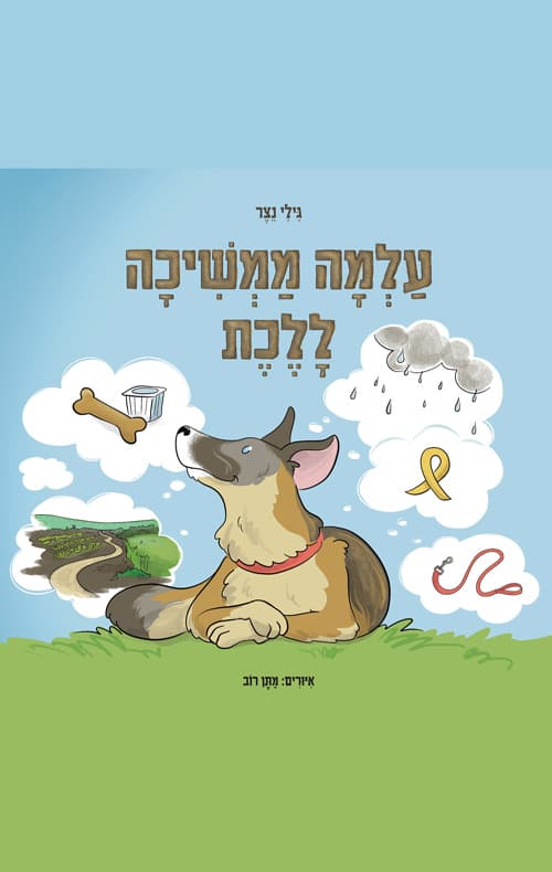 עלמה ממשיכה ללכת