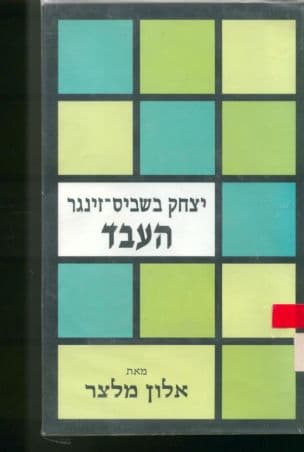 יצחק בשביס-זינגר : העבד