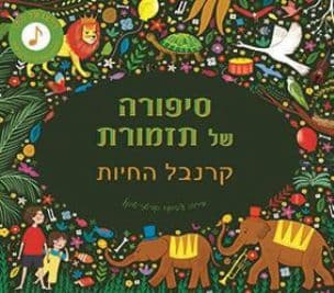 סיפורה של תזמורת: קרנבל החיות : ספר מוזיקלי