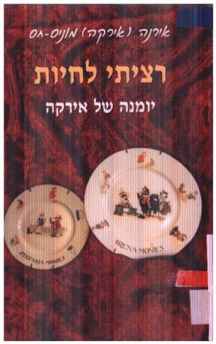 רציתי לחיות : יומנה של אירקה