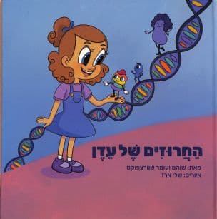 החרוזים של עדן