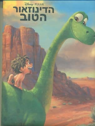 הדינוזאור הטוב
