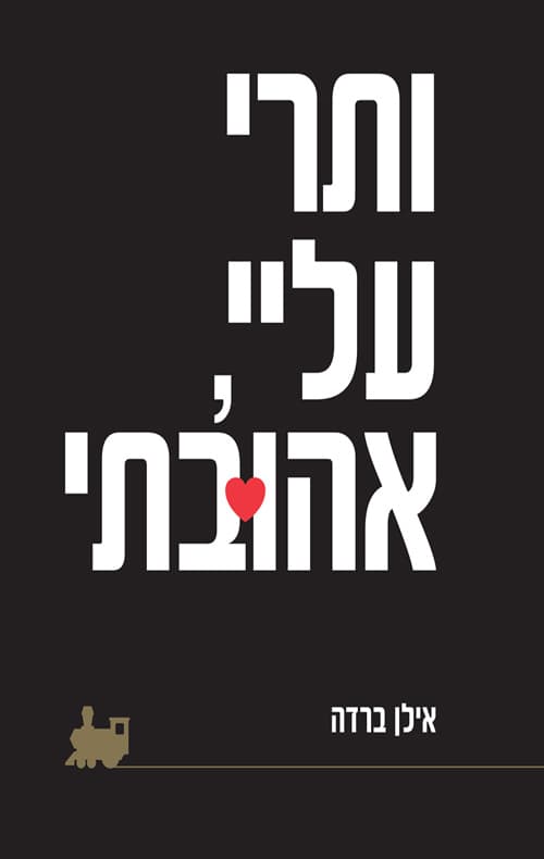 ותרי עליי, אהובתי