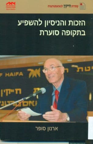 הזכות והניסיון להשפיע בתקופה סוערת