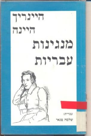 מנגינות עבריות