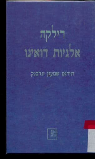אלגיות דואינו