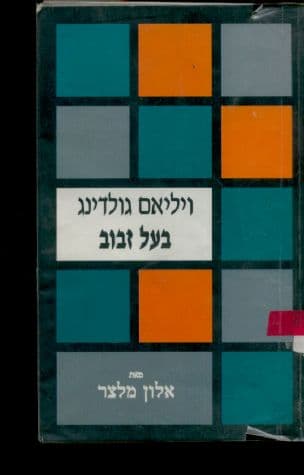 ויליאם גולדינג - בעל זבוב