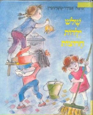 שלש ילדות חרוצות