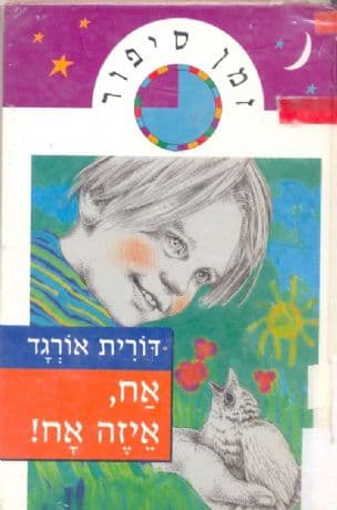 אח, איזה אח!