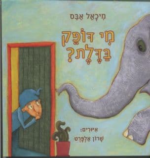 מי דופק בדלת?