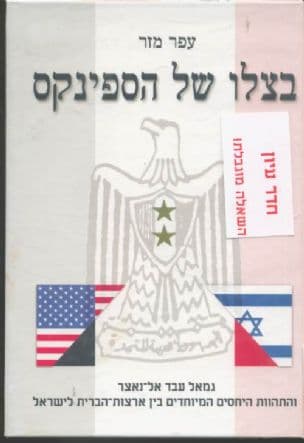 בצלו של הספינקס : גמאל עבד אל-נאצר והתהוות היחסים המיוחדים בין ארצות-הברית לישראל