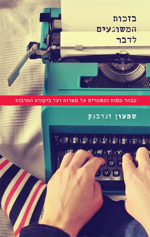 בזכות המשוגעים לדבר : מבחר מסות ומאמרים על ספרות ועל ביקורת התרבות : 2015-1982