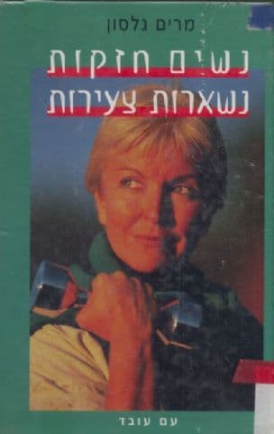 נשים חזקות נשארות צעירות