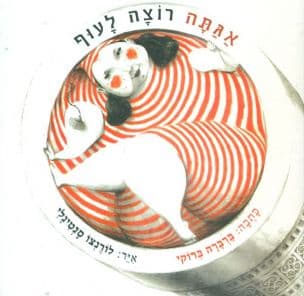 אגתה רוצה לעוף