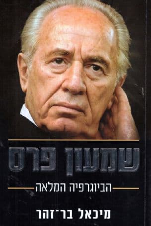 שמעון פרס : הביוגרפיה המלאה