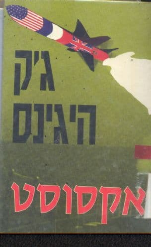 אקסוסט