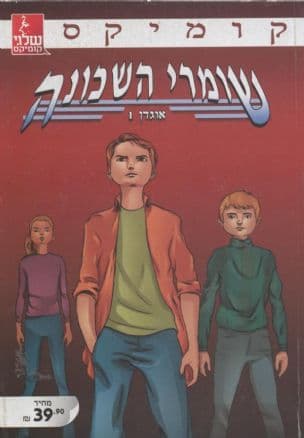 שומרי השכונה : ההתחלה