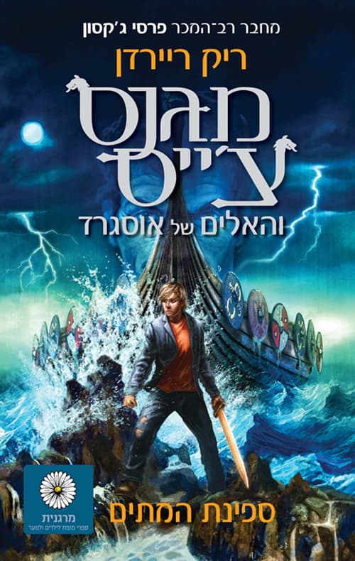 מגנס צ'ייס והאלים של אוסגרד 3, ספינת המתים