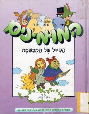 המומינים : הטיול של המכשפה