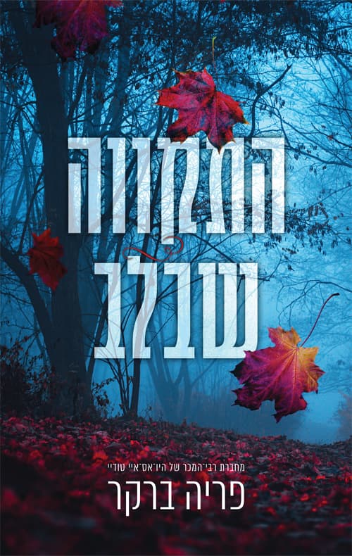 התקווה שבלב