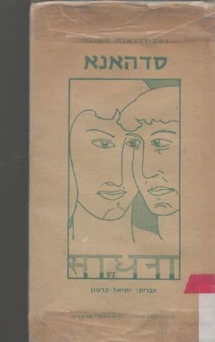 סדהאנא : חיי בינה