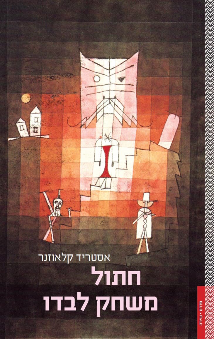 חתול משחק לבדו