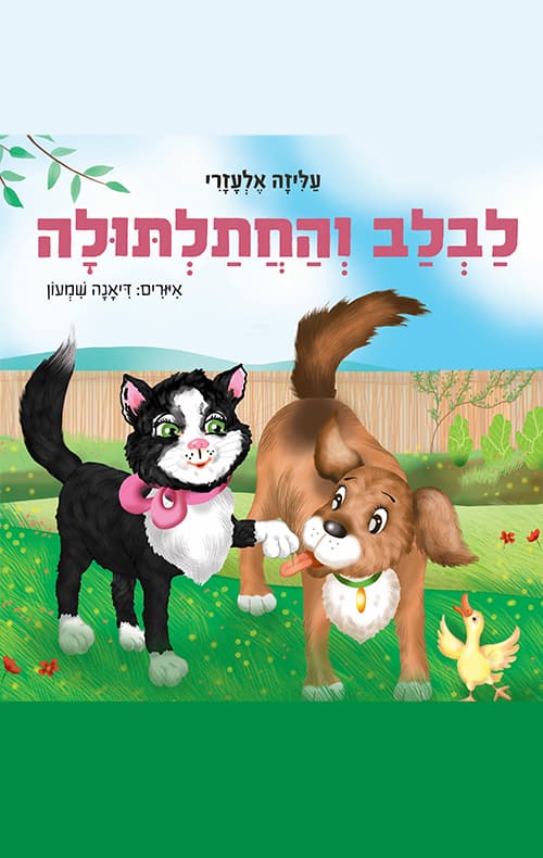 לבלב והחתלתולה