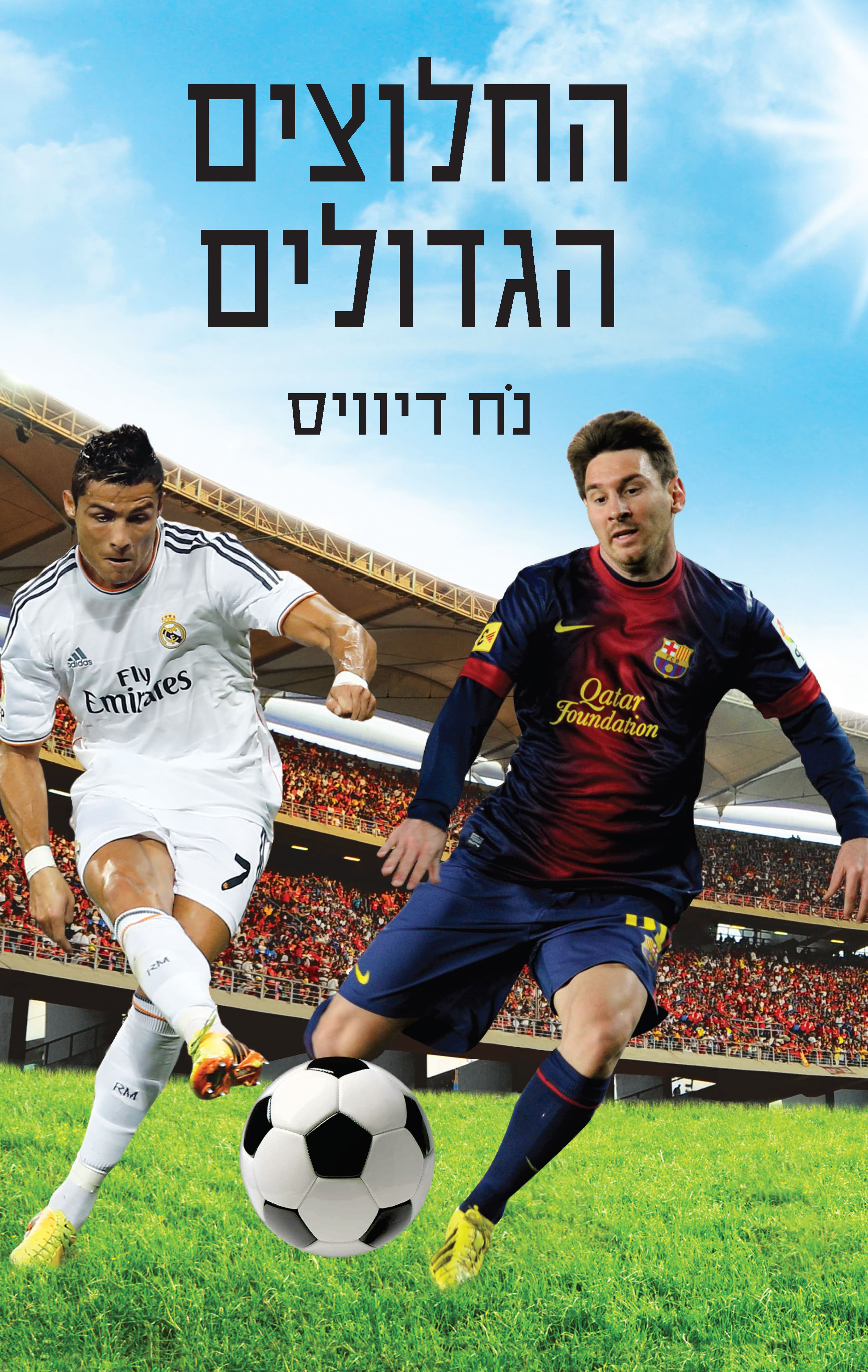 החלוצים הגדולים
