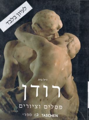 אוגוסט רודן : פסלים וציורים