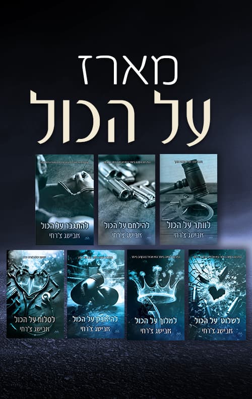 מארז על הכול