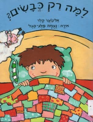 למה רק כבשים?