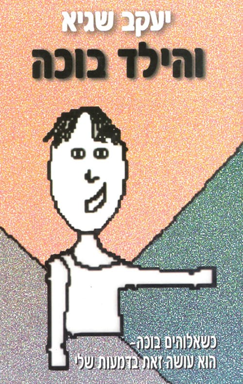 והילד בוכה