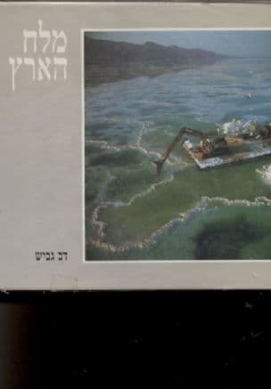 מלח הארץ : מחברת האשלג הארץ-ישראלית למפעלי ים המלח