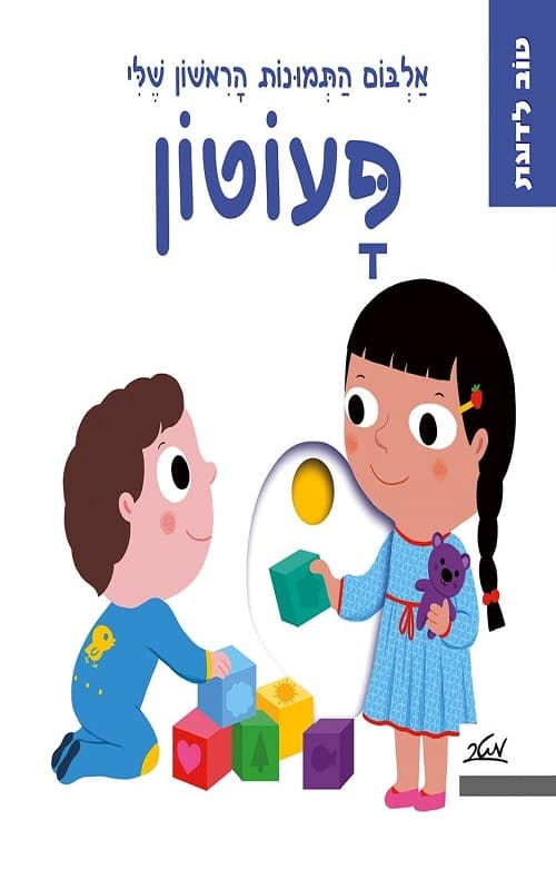 פעוטון - אלבום התמונות הראשון שלי
