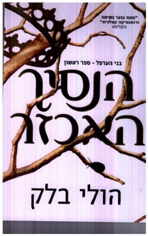 בני הערפל 1 : הנסיך האכזר