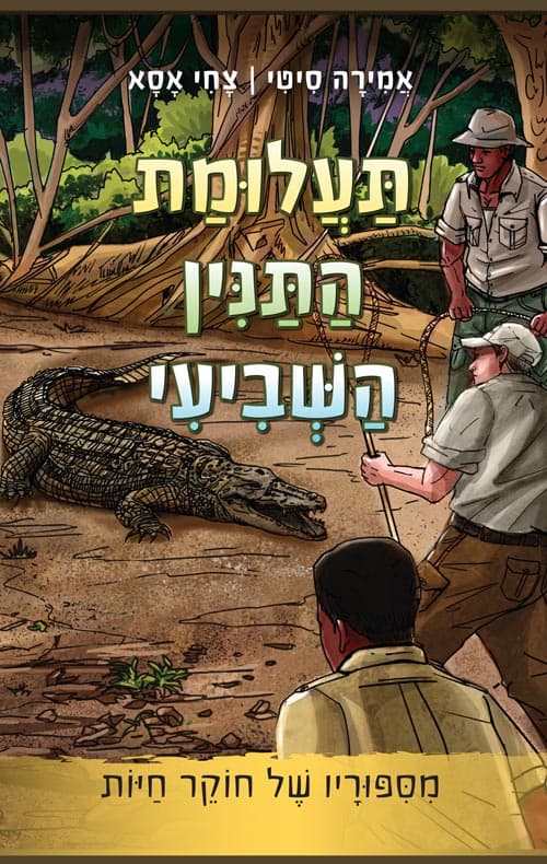 מסיפוריו של חוקר חיות : תעלומת התנין השביעי 1