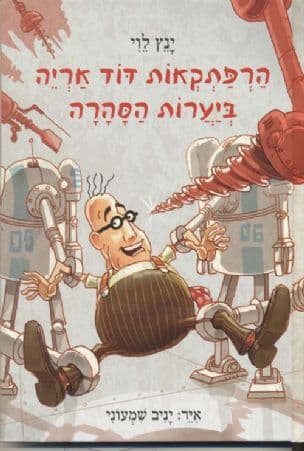 הרפתקאות דוד אריה ביערות הסהרה 5