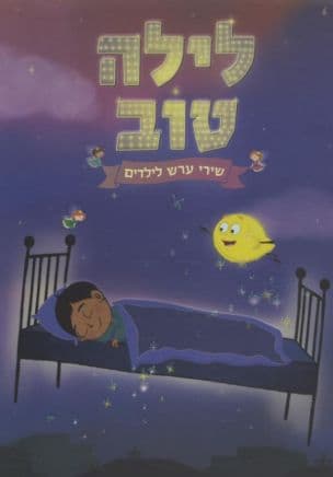 לילה טוב, שירי ערש לילדים