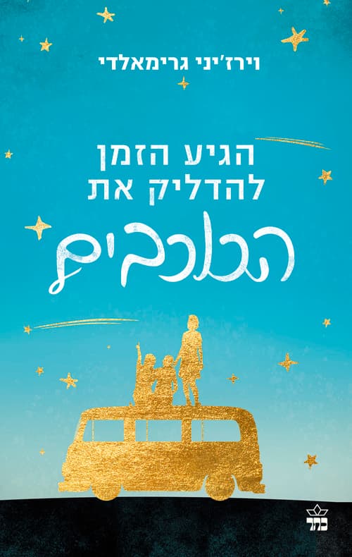 הגיע הזמן להדליק את הכוכבים