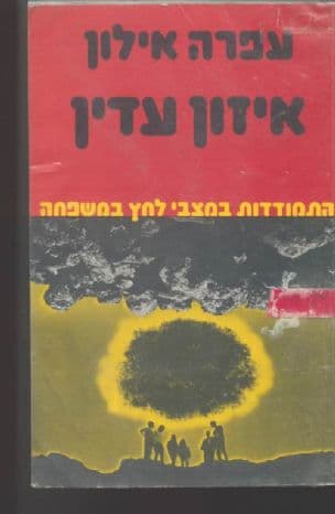 איזון עדין : התמודדות במצבי לחץ במשפחה