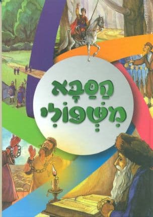 הסבא משפולי