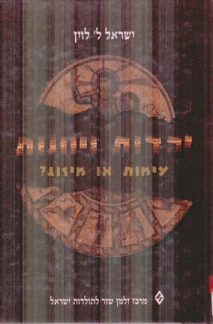 יהדות ויוונות בעת העתיקה : עימות או מיזוג