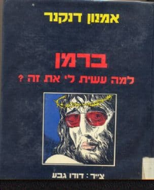 ברמן, למה עשית לי את זה?