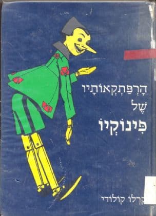 הרפתקאותיו של פינוקיו