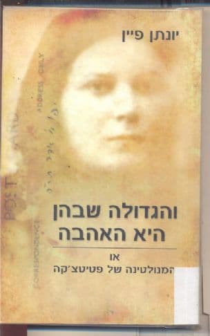והגדולה שבהן היא האהבה, או, המנולטינה של פטיטצ'קה : רומן