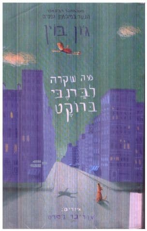 מה שקרה לברנבי ברוקט