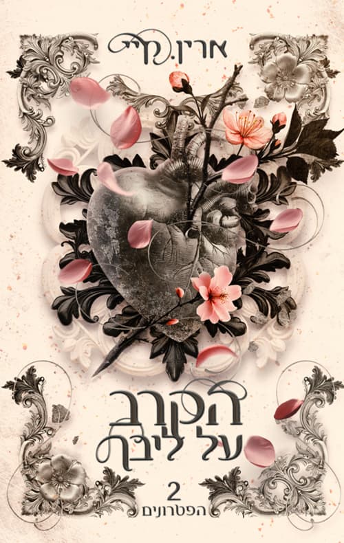 הפטרונים 2 - הקרב על ליבך
