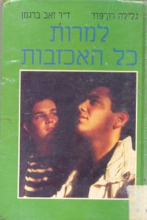למרות כל האכזבות