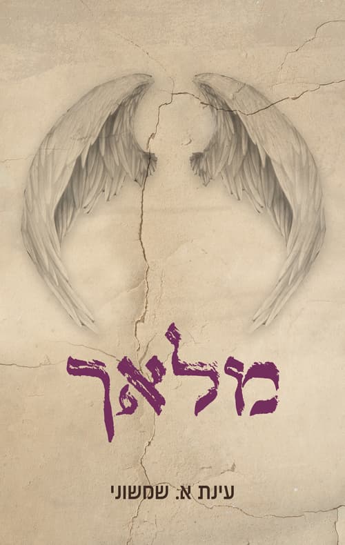 מלאך