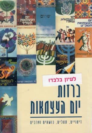 כרזות יום העצמאות
